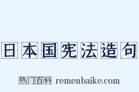 日本国宪法造句是什么意思的图片